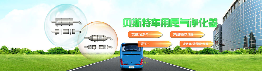 汽車尾氣凈化器