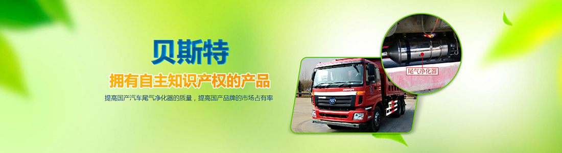 貝斯特，擁有自主知識(shí)產(chǎn)權(quán)的產(chǎn)品，提高國(guó)產(chǎn)汽車(chē)尾氣凈化器的質(zhì)量，提高 國(guó)產(chǎn)品牌的市場(chǎng)占有率
